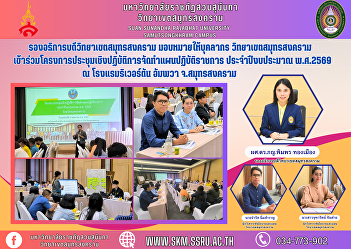 Vice Rector of Samut Songkhram Campus
Assigned to personnel Samut Songkhram
Campus Participate in a workshop project
to prepare government action plans.
Fiscal year 2026 at Riverton Amphawa
Hotel, Samut Songkhram Province