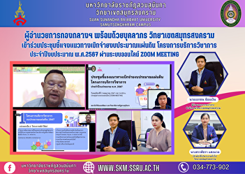 Director of the Central Division along
with personnel Samut Songkhram Campus
Attended the meeting to explain the
guidelines for disbursing the national
budget. Academic service project Fiscal
year 2024 via the online Zoom Meeting
system.
