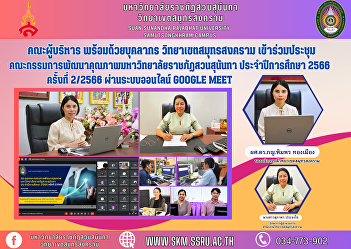Executive team along with personnel
Samut Songkhram Campus Attended the
meeting of the Quality Development
Committee of Suan Sunandha Rajabhat
University. Academic year 2023, No.
2/2023 via Google Meet online system