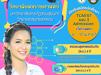TCAS’67 รอบ 3 Admission เริ่ม 6-12
พฤษภาคม 2567
