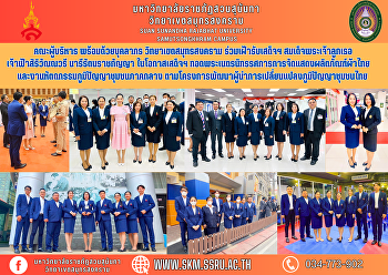 คณะผู้บริหาร พร้อมด้วยบุคลากร
วิทยาเขตสมุทรสงคราม ร่วมเฝ้ารับเสด็จฯ
สมเด็จพระเจ้าลูกเธอ เจ้าฟ้าสิริวัณณวรี
นารีรัตนราชกัญญา ในโอกาสเสด็จฯ
ทอดพระเนตรนิทรรศการการจัดแสดงผลิตภัณฑ์ผ้าไทยและงานหัตถกรรมภูมิปัญญาชุมชนภาคกลาง
ตามโครงการพัฒนาผู้นำการเปลี่ยนแปลงภูม