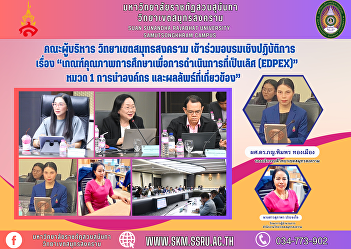 Executive Committee, Samut Songkhram
Campus Participated in a workshop on
“Educational Quality Criteria for
Operational Excellence (EdPEx)” Section
1 Organizational Leadership and Related
Results”