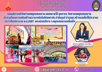Vice President of Samut Songkhram Campus
assigned personnel of Samut Songkhram
Campus Participate in a project to
strengthen loyalty to the institution,
heal suffering, promote happiness, and
create smiles for the people. Fiscal
year 2024 and Samut Songkh