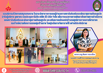 Vice Rector of Samut Songkhram Campus As
Acting Director of the Institute for the
Promotion and Development of Health for
the Aging Society Lead the management
team and personnel to attend a
meetingภาพการดำเนินงานของสถาบันส่งเสริมและพัฒนาสุขภาพสังคมสูงวัย