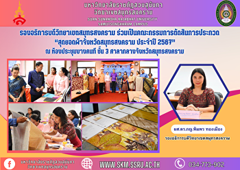Vice Rector of Samut Songkhram Campus
Become a member of the contest judging
committee. “Best fabric of Samut
Songkhram Province, year 2024” at Bang
Khonthi meeting room, 3rd floor, Samut
Songkhram Provincial Hall.