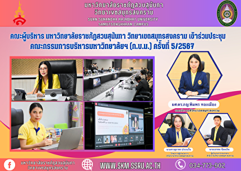 Executive Committee, Suan Sunandha
Rajabhat University Samut Songkhram
Campus Attended the meeting of the
University Administrative Committee
(NCCC) No. 5/2024.