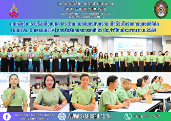 คณะผู้บริหาร พร้อมด้วยบุคลากร
วิทยาเขตสมุทรสงคราม
เข้าร่วมโครงการชุมชนดิจิทัล (Digital
Community) รองรับสังคมศตวรรษที่ 21
ประจำปีงบประมาณ พ.ศ.2567