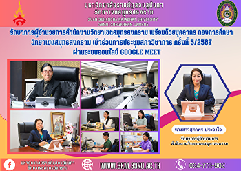 รักษาการผู้อำนวยการสำนักงานวิทยาเขตสมุทรสงคราม
พร้อมด้วยบุคลากร กองการศึกษา
วิทยาเขตสมุทรสงคราม
เข้าร่วมการประชุมสภาวิชาการ ครั้งที่
5/2567 ผ่านระบบออนไลน์ Google Meet