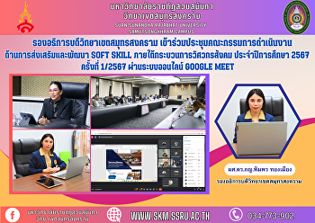 รองอธิการบดีวิทยาเขตสมุทรสงคราม
เข้าร่วมประชุมคณะกรรมการดำเนินงานด้านการส่งเสริมและพัฒนา
Soft Skill ภายใต้กระบวนการวิศวกรสังคม
ประจำปีการศึกษา 2567 ครั้งที่ 1/2567
ผ่านระบบออนไลน์ Google Meet