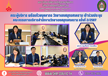 คณะผู้บริหาร พร้อมด้วยบุคลากร
วิทยาเขตสมุทรสงคราม
เข้าร่วมประชุมคณะกรรมการบริหารสำนักงานวิทยาเขตสมุทรสงคราม
ครั้งที่ 2/2567