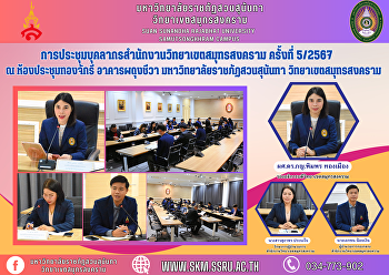 การประชุมบุคลากรสำนักงานวิทยาเขตสมุทรสงคราม
ครั้งที่ 5/2567 ณ ห้องประชุมทองจักรี
อาคารผดุงชีวา
มหาวิทยาลัยราชภัฏสวนสุนันทา
วิทยาเขตสมุทรสงคราม