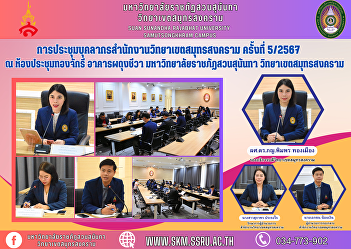 Samut Songkhram Campus Office Personnel
Meeting No. 5/2024 at Thong Chakri
Meeting Room Phadungchiva Building Suan
Sunandha Rajabhat University Samut
Songkhram Campus