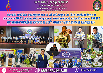 รองอธิการบดีวิทยาเขตสมุทรสงคราม
พร้อมด้วยบุคลากร วิทยาเขตสมุทรสงคราม
เข้าร่วมงาน “100 ปี
มหาวิทยาลัยราชภัฏเพชรบุรี
ขับเคลื่อนเมืองสร้างสรรค์ด้านอาหาร
UNESCO
สู่การสร้างรายได้เพิ่มอย่างยั่งยืนด้วย
Soft Power” ณ มหาวิทยาลัยราชภัฏเพชรบุรี