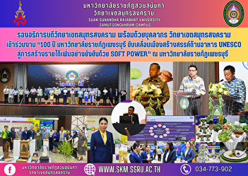 Vice Rector of Samut Songkhram Campus
along with personnel Samut Songkhram
Campus attended the event “100 years of
Phetchaburi Rajabhat University Driving
the UNESCO Creative Food City towards
generating additional sustainable income
with Soft Power” at P