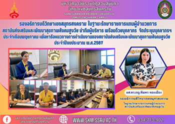 รองอธิการบดีวิทยาเขตสมุทรสงคราม
ในฐานะรักษาราชการแทนผู้อำนวยการสถาบันส่งเสริมและพัฒนาสุขภาพสังคมสูงวัย
นำทีมผู้บริหาร พร้อมด้วยบุคลากร
จัดประชุมบุคลากรฯ ประจำเดือนพฤษภาคม
เพื่อหารือแนวทางการดำเนินงานของสถาบันส่งเสริมและพัฒนาสุขภาพสังคมสูงวัย
ประจำปีงบประม