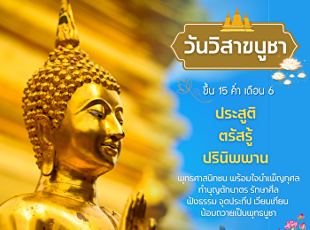 22 พฤษภาคม 2567 วันวิสาขบูชา