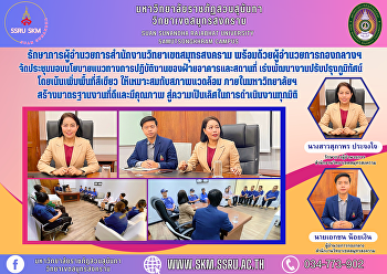 รักษาการผู้อำนวยการสำนักงานวิทยาเขตสมุทรสงคราม
พร้อมด้วยผู้อำนวยการกองกลางฯ
จัดประชุมมอบนโยบายแนวทางการปฏิบัติงานของฝ่ายอาคารและสถานที่
เร่งพัฒนางานปรับปรุงภูมิทัศน์
โดยเน้นเพิ่มพื้นที่สีเขียว
ให้เหมาะสมกับสภาพแวดล้อม
ภายในมหาวิทยาลัยฯ สร้างมาตรฐานงานที่ด