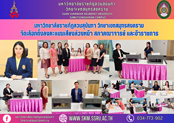 มหาวิทยาลัยราชภัฏสวนสุนันทา
วิทยาเขตสมุทรสงคราม
จัดเลือกตั้งลงคะแนนเสียงล่วงหน้า
สภาคณาจารย์ และข้าราชการ