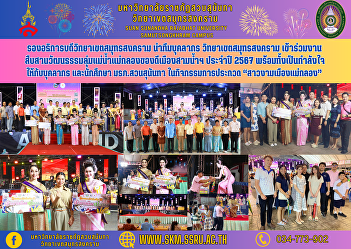 Vice President of Samut Songkhram Campus
leads the Samut Songkhram Campus
personnel team. Participate in the event
to preserve the culture of the Mae Klong
River Basin, good things of Sam Nam
City, year 2024, as well as give
encouragement to staff and stu