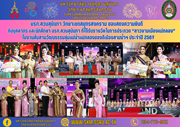 มรภ.สวนสุนันทา วิทยาเขตสมุทรสงคราม
ขอแสดงความยินดีกับบุคลากร และนักศึกษา
มรภ.สวนสุนันทา
ที่ได้รับรางวัลในการประกวด
“สาวงามเมืองแม่กลอง”
ในงานสืบสานวัฒนธรรมลุ่มแม่น้ำแม่กลองของดีเมืองสามน้ำฯ
ประจำปี 2567