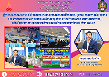 ผู้อำนวยการกองกลาง
สำนักงานวิทยาเขตสมุทรสงคราม
เข้าร่วมประชุมคณะกรรมการอำนวยการจัดสร้างองค์หลวงพ่อบ้านแหลม
(องค์จำลอง) ครั้งที่ 2/2567
และคณะกรรมการฝ่ายต่างๆ
เพื่อสนับสนุนการดำเนินงานจัดสร้างหลวงพ่อบ้านแหลม
(องค์จำลอง) ครั้งที่ 1/2567