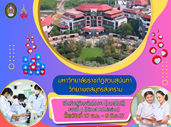 #มหาวิทยาลัยราชภัฏสวนสุนันทา
#วิทยาเขตสมุทรสงคราม รับสมัครนักศึกษา
ระดับปริญญาตรี (ภาคปกติ) รอบที่ 4 Direct
Admission