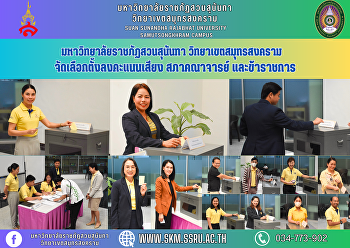 มหาวิทยาลัยราชภัฏสวนสุนันทา
วิทยาเขตสมุทรสงคราม
จัดเลือกตั้งลงคะแนนเสียง สภาคณาจารย์
และข้าราชการ