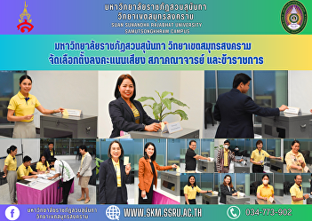 Suan Sunandha Rajabhat University Samut
Songkhram Campus Organize voting
elections for the faculty and civil
servant councils.