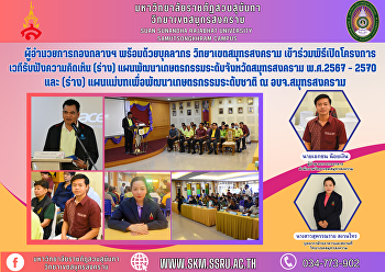 ผู้อำนวยการกองกลางฯ พร้อมด้วยบุคลากร
วิทยาเขตสมุทรสงคราม
เข้าร่วมพิธีเปิดโครงการเวทีรับฟังความคิดเห็น
(ร่าง)
แผนพัฒนาเกษตรกรรมระดับจังหวัดสมุทรสงคราม
พ.ศ.2567 – 2570 และ (ร่าง)
แผนแม่บทเพื่อพัฒนาเกษตรกรรมระดับชาติ ณ
อบจ.สมุทรสงคราม