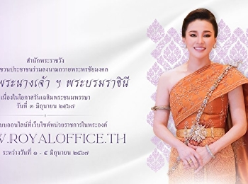 ขอเชิญชวนผู้บริหาร คณาจารย์ บุคลากร
และนักศึกษา มหาวิทยาลัยราชภัฏสวนสุนันทา
ร่วมลงนามถวายพระพรชัยมงคล
สมเด็จพระนางเจ้า ฯ พระบรมราชินี
เนื่องในโอกาสวันเฉลิมพระชนมพรรษา วันที่
๓ มิถุนายน ๒๕๖๗