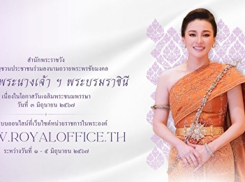 We invite administrators, faculty,
staff, and students of Suan Sunandha
Rajabhat University. Join in signing to
offer good wishes. Her Majesty the Queen
on the occasion of her birthday, June 3,
2024.