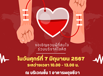 We would like to publicize and invite
administrators, faculty, staff, and
students to join in donating blood on
Friday, June 7, 2024 from 10:00 a.m. -
1:00 p.m. on the 1st floor of Phadung
Chewa Building. (College of Nursing and
Health) Suan Sunandha Raja