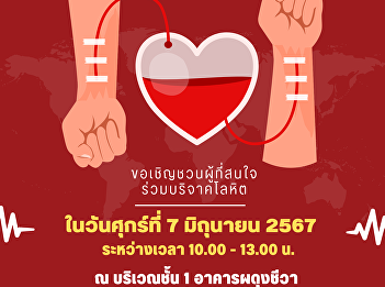 We would like to publicize and invite
administrators, faculty, staff, and
students to join in donating blood on
Friday, June 7, 2024 from 10:00 a.m. -
1:00 p.m. on the 1st floor of Phadung
Chewa Building. (College of Nursing and
Health) Suan Sunandha Raja