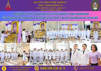 Executive Committee, Samut Songkhram
Campus Participate in the ceremony to
offer good wishes on the occasion of His
Majesty the King's birthday. Her Majesty
Queen Suthida Her Royal Highness
Princess Patcharasudhabimalalaksana