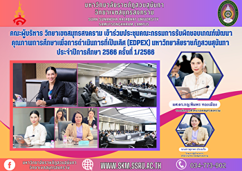 คณะผู้บริหาร วิทยาเขตสมุทรสงคราม
เข้าร่วมประชุมคณะกรรมการรับผิดชอบเกณฑ์พัฒนาคุณภาพการศึกษาเพื่อการดำเนินการที่เป็นเลิศ
(EdPEx) มหาวิทยาลัยราชภัฏสวนสุนันทา
ประจำปีการศึกษา 2566 ครั้งที่ 1/2566