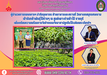 The Director of the Central Division
leads the personnel team of the
Buildings and Facilities Division. Samut
Songkhram Campus Received seedlings of
various plant species at the Ratchaburi
Tree Nursery Center to prepare for
organizing volunteer tree plant