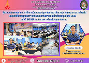 ผู้อำนวยการกองกลาง
สำนักงานวิทยาเขตสมุทรสงคราม
เข้าร่วมประชุมคณะกรมการจังหวัดและหัวหน้าส่วนราชการจังหวัดสมุทรสงคราม
ประจำเดือนพฤษภาคม 2567 ครั้งที่ 5/2567 ณ
ศาลากลางจังหวัดสมุทรสงคราม