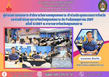 Midfield Director Samut Songkhram Campus
Office Attended a meeting of the
Provincial Administration Committee and
heads of government agencies in Samut
Songkhram Province. For the month of May
2024, No. 5/2024 at Samut Songkhram
Provincial Hall.