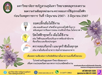 ประชาสัมพันธ์มาตรการป้องกันเหตุเกิดเพลิงไหม้ช่วงวันหยุดยาว