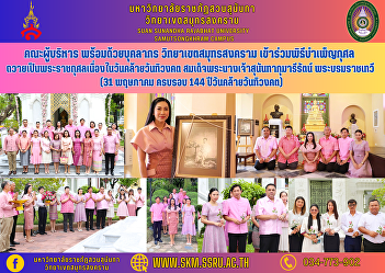 Executive team along with personnel
Samut Songkhram Campus Participate in
the royal merit-making ceremony on the
occasion of the anniversary of the Lord
Buddha. Her Majesty Queen Sunandha
Kumariratana Her Royal Highness Princess
Maha Chakri Sirindhorn (31