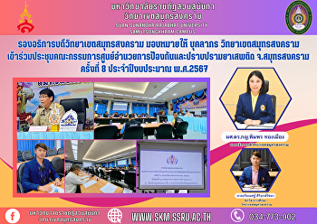 รองอธิการบดีวิทยาเขตสมุทรสงคราม
มอบหมายให้ บุคลากร วิทยาเขตสมุทรสงคราม
เข้าร่วมประชุมคณะกรรมการศูนย์อำนวยการป้องกันและปราบปรามยาเสพติดจังหวัดสมุทรสงคราม
ครั้งที่ 8 ประจำปีงบประมาณ พ.ศ.2567