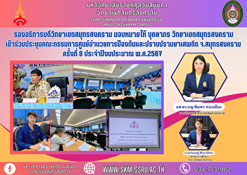 Vice President of Samut Songkhram Campus
assigned personnel of Samut Songkhram
Campus Attended the meeting of the Samut
Songkhram Provincial Narcotics
Prevention and Suppression Center
Committee No. 8, fiscal year 2024.