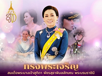 ทรงพระเจริญ ๓ มิถุนายน
วันเฉลิมพระชนมพรรษา
สมเด็จพระนางเจ้าสุทิดา พัชรสุธาพิมลลักษณ
พระบรมราชินี
