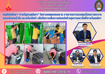 student dormitory “Suan Sunandha
Rajabhat” Samut Songkhram Campus Put in
place measures to control the
cleanliness of drinking water
dispensers. and washing machine In order
to increase safety and good health
within the student dormitory.