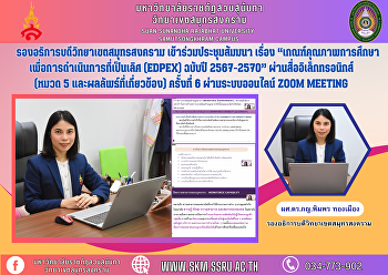 รองอธิการบดีวิทยาเขตสมุทรสงคราม
เข้าร่วมประชุมสัมมนา เรื่อง
“เกณฑ์คุณภาพการศึกษาเพื่อการดำเนินการที่เป็นเลิศ
(EdPEx)  ฉบับปี 2567-2570”
ผ่านสื่ออิเล็กทรอนิกส์ (หมวด 5
และผลลัพธ์ที่เกี่ยวข้อง) ครั้งที่ 6
ผ่านระบบออนไลน์ Zoom Meeting