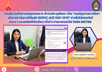Vice Rector of Samut Songkhram Campus
Attended the seminar on “Educational
Quality Criteria for Excellence (EdPEx)
2024-2027 Edition” through electronic
media (Section 5 and related results)
for the 6th time via the online Zoom
Meeting system.