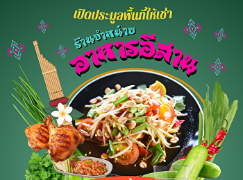 ฝ่ายทรัพย์สินและรายได้
มหาวิทยาลัยราชภัฏสวนสุนันทา
วิทยาเขตสมุทรสงคราม
ขอเชิญชวนบุคคลที่สนใจประมูลพื้นที่ให้เช่าภายในวิทยาเขตสมุทรสงคราม
เพื่อจำหน่ายอาหารประเภทอาหารอีสาน