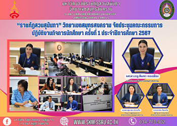“ราชภัฏสวนสุนันทา” วิทยาเขตสมุทรสงคราม
จัดประชุมคณะกรรมการปฏิบัติงานกิจการนักศึกษา
ครั้งที่ 1 ประจำปีการศึกษา 2567