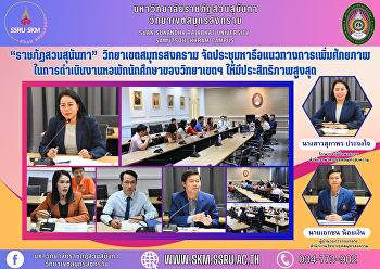 “ราชภัฏสวนสุนันทา”  วิทยาเขตสมุทรสงคราม
จัดประชุมหารือแนวทางการเพิ่มศักยภาพในการดำเนินงานหอพักนักศึกษาของวิทยาเขตฯ
ให้มีประสิทธิภาพสูงสุด