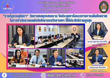 “Suan Sunandha Rajabhat” Samut Songkhram
Campus Organized a meeting to discuss
ways to increase the potential of the
campus student dormitory operations. for
maximum efficiency